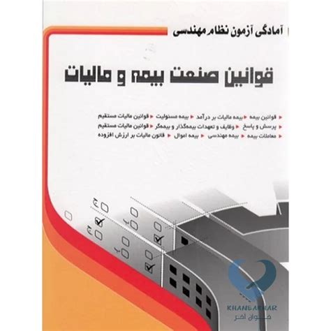 کتاب آمادگی آزمون نظام مهندسی قوانین صنعت بیمه و مالیات خوان آخر