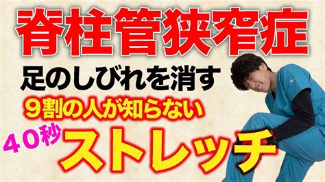 【脊柱管狭窄症の治し方】足のしびれが消えるストレッチエクササイズ〜腰痛にも効果大〜 Youtube