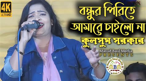 বন্ধুর পিরিতে আমারে চাইলো না কুলছুম সরকার Masud Baul Media Youtube