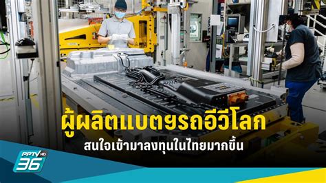 ผู้ผลิตแบตเตอรี่รถยนต์ไฟฟ้าต่างชาติ สนใจเข้ามาลงทุนในไทยมากขึ้น Pptvhd36