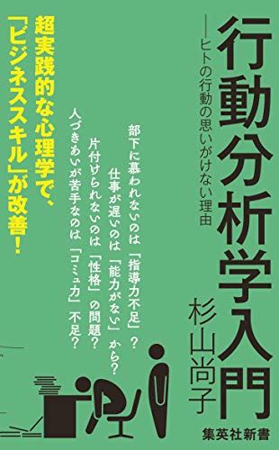 『行動分析学入門 ―ヒトの行動の思いがけない理由 集英社新書』杉山尚子の感想150レビュー ブクログ