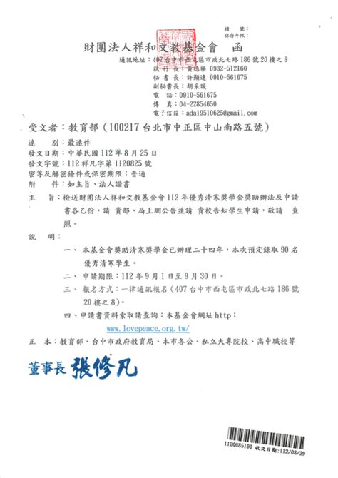 【生輔組助學訊息】自送112年度財團法人祥和文教基金會獎學金申請期限至9月30日