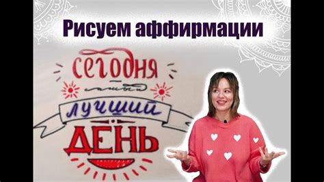Рисование аффирмаций - YouTube