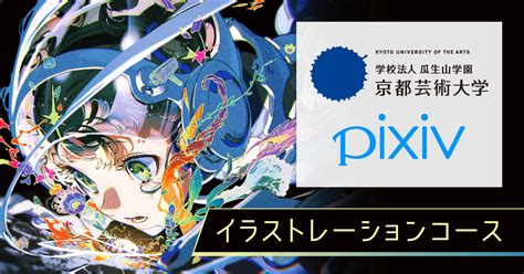 ピクシブと提携した京都芸術大学通信教育部「イラストレーションコース」、初年度の出願者数が1644人に確定｜ピクシブ株式会社のプレスリリース