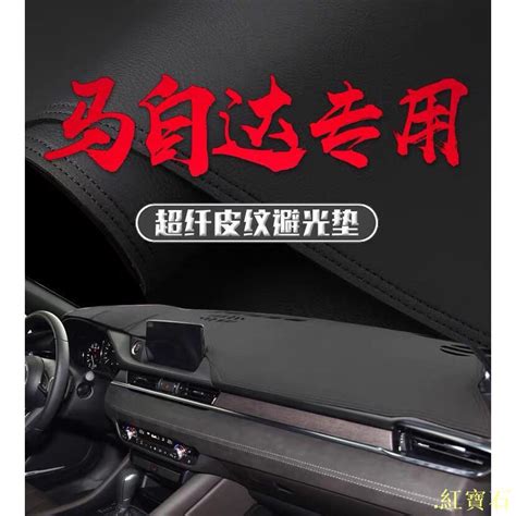 馬自達 Mazda避光墊 皮革材質 儀表台 隔熱墊 置物 防滑 馬五 馬三 馬六 Cx3 Cx5 魂 ۩ 蝦皮購物