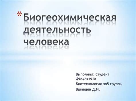 биогеохимическая деятельность человека | PPT