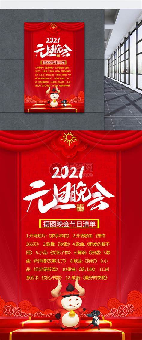 2021年元旦晚会节目单海报模板素材 正版图片401799261 摄图网