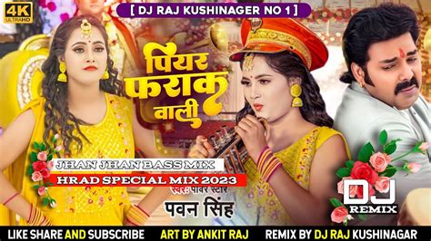 Piyar Farak Wali 2023 Pawan Singh Bhojpuri DJ Mix Piyar Farak Wali