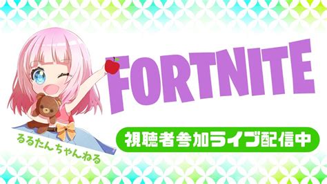 【フォートナイトライブ配信】参加型💟みんなで遊ぼう🍎参加大歓迎 鍛えてください 集まったら乱闘💖雑談、悩み相談大歓迎💗参加型生配信女性