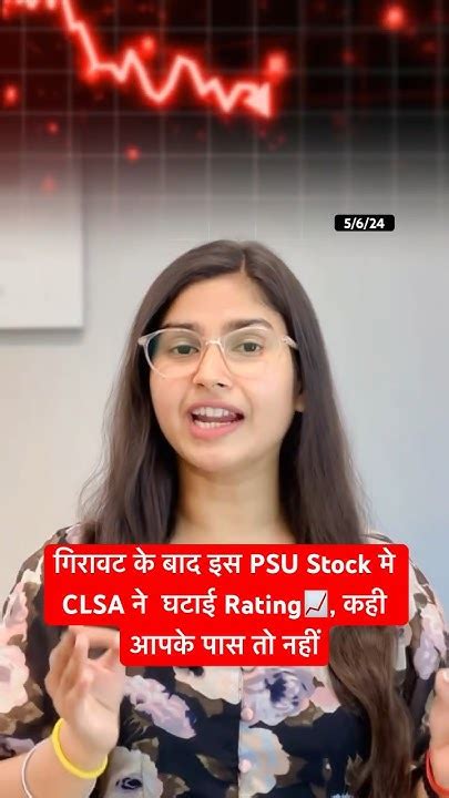 गिरावट के बाद इस Psu Stock मे Clsa ने घटाई Rating📈 कही आपके पास तो