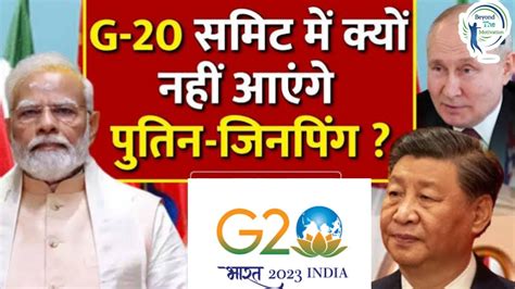 G20 शिखर सम्मेलन में पुतिन और जिंपिंग के हिस्सा न लेने बड़ा करण G20summit Delhi