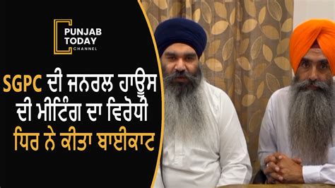 SGPC General House Meeting Boycotted By The Opposition Punjab Today