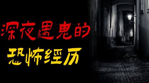 深夜遇鬼的恐怖经历 灵异事件 唐山司机之拉了一车女鬼 鬼故事 恐怖故事 解压故事 灵异 恐怖 解压 都市傳說 靈異事件 解压故事 佛牌 泰国 恐怖故事 亲身经历 鬼故事 助眠解压 离奇事件 探