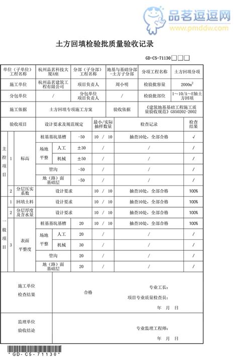 【土方】gd C5 71130 土方回填检验批质量验收记录品茗逗逗网品茗施工软件服务平台