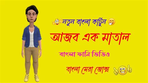 বাংলা ফানি ভিডিও আজব মাতাল Ajob Matal Bangla Funy Video Youtube