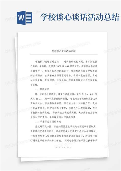 学校谈心谈话活动总结word模板下载编号lgmwjabn熊猫办公