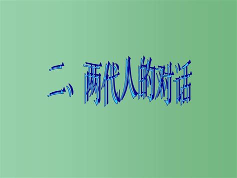 八年级政治上册 第二课 第2框 两代人的对话课件 新人教版word文档在线阅读与下载无忧文档