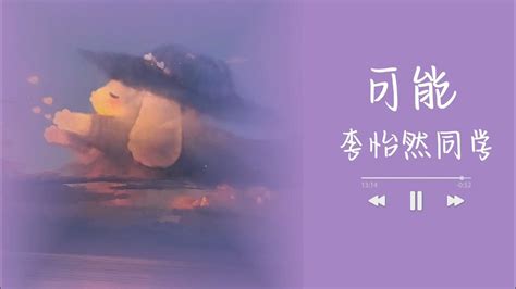 Cute And Sweet Song Track｜可爱歌单放送「可能 李怡然同学」 Youtube