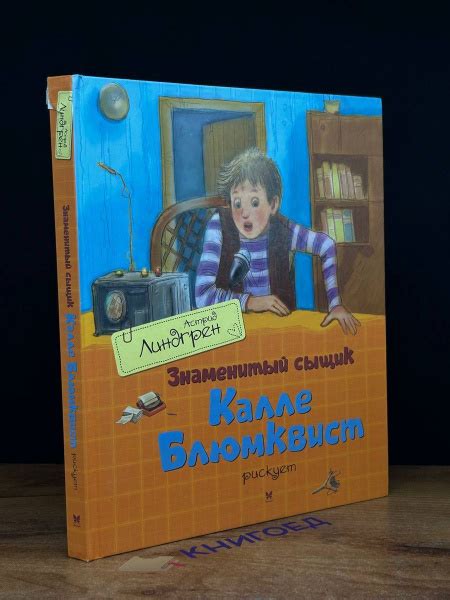 Знаменитый сыщик Калле Блюмквист рискует - купить с доставкой по ...