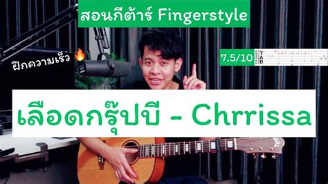 สอนกตาร เลอดกรปบ Chrrissa เพลงยาก ฝกความเรวกน Chords Chordify