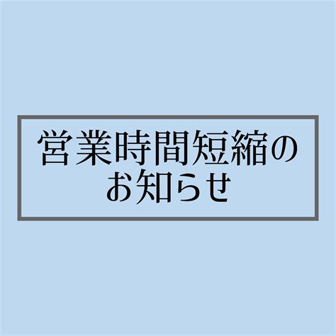 営業時間短縮のお知らせ｜その他｜お店ブログ｜株式会社スズキ自販広島 東広島店