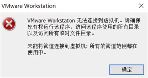 Vmware 无法连接到虚拟机。请确保您有权利运行该程序、访问该程序使用的所有目录以及访问所有临时文件目录或vmx提前退出。 墨天轮