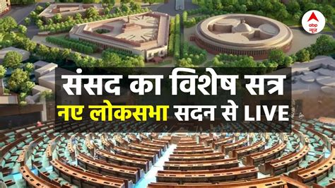 Lok Sabha Live संसद के विशेष सत्र में लोकसभा की कार्यवाही Live Parliament Special Session