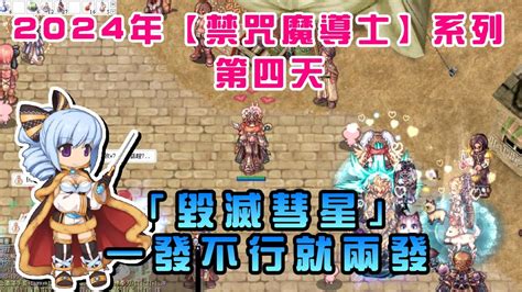 【ro仙境傳說 查爾斯】2024年【禁咒魔導士】系列 第三天 剛三轉就玩釋放「毀滅彗星」 Youtube