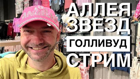 Гуляем по Голливуду. Аллея звезд. Лос Анджелес, США - YouTube