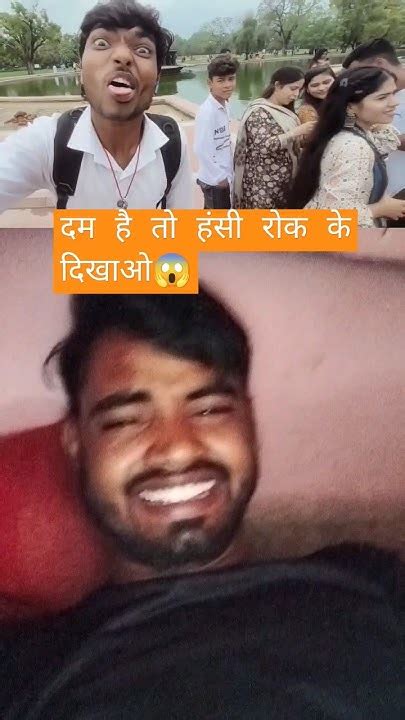 दम है तो हंसी रोक के दिखाओ Viral Reels Views Funny Youtube