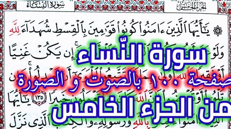 سورة النساء صفحة ١٠٠ الجزء الخامس قراءة صفحة يوميا من القرآن الكريم