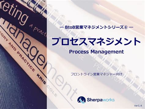 【図解あり】営業プロセスを見える化！具体的なステップとマネジメントのポイントを徹底解説！ シェルパ 営業を元気にするメディア