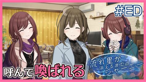 【シャニマス】彼らが見つめる星々｜流れ星が消えるまでのジャーニー初見実況【エンディング】 Youtube