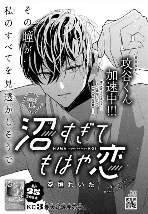 「沼すぎてもはや恋③本日発売です よろしくお願いします🙇‍♀️🙇‍♀️ 💚amazon💚 Amz」空垣れいだの漫画