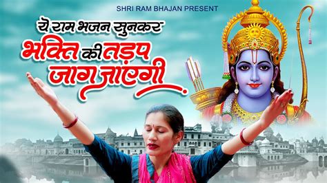 ये राम भजन सुनकर भक्ति की तड़प जाग जाएगी 2023 Ram Bhajan New Ram