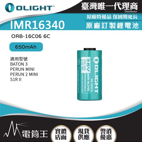 OLIGHT IMR16340 原廠訂製鋰電池 650mAh 適用型號 BATON 3 PERUN MINI S1R II 電筒王