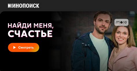 Найди меня, счастье (сериал, все серии, 1 сезон), 2022 — смотреть ...