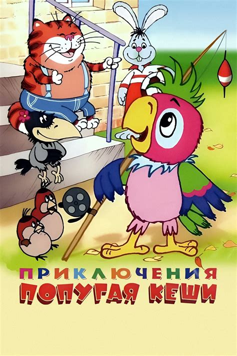 Новые приключения попугая Кеши (мультфильм, 2005)