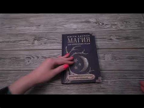 Листаем книгу "Магия для начинающих ведьм: мистические ритуалы и ...