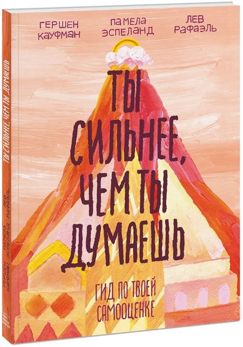 Ты сильнее, чем ты думаешь. Гид по твоей самооценке | Psychology books ...
