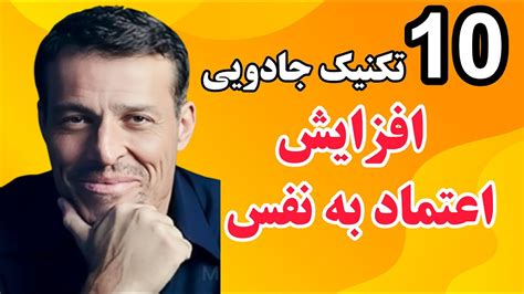 افزایش اعتماد به نفس 10 تکنیک افزایش اعتماد به نفس که هر کسی باید