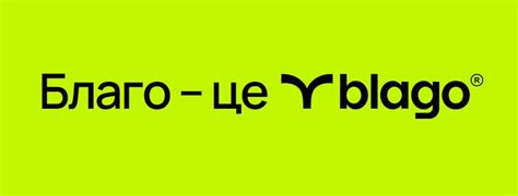 “Благо – це blago”. Креативна агенція I AM IDEA оновила бренд ...