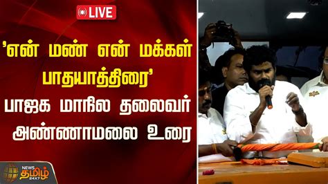 🔴live என் மண் என் மக்கள் பாதயாத்திரை பாஜக மாநில தலைவர் அண்ணாமலை உரை