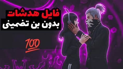 فایل هدشات فری فایر ☢️بدون بن تضمینی 💯 Youtube