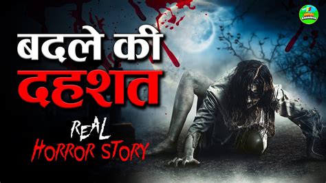 बदले की दहशत Real Horror Story In Hindi Horror Story भूत प्रेत की