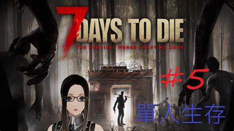 七日殺 7 Days to Die雪地探勘 打打軍事營地 112天的血月降臨 凱寧KAINE玩樂台 YouTube