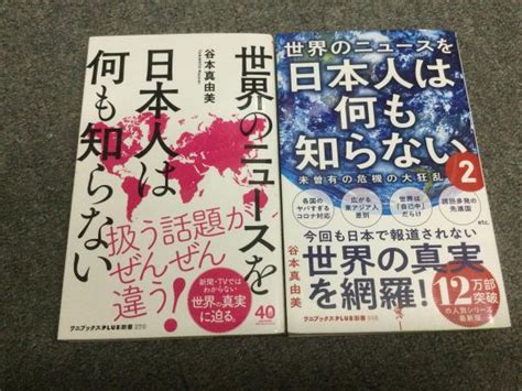 世界のニュースを日本人は何も知らない 1and2巻セット 谷本真由美著 古本、中古本、古書籍の通販は「日本の古本屋」