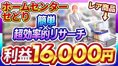 【せどり初心者】ホームセンターせどりの超効率的リサーチ方法を伝授 物販系副業つべ