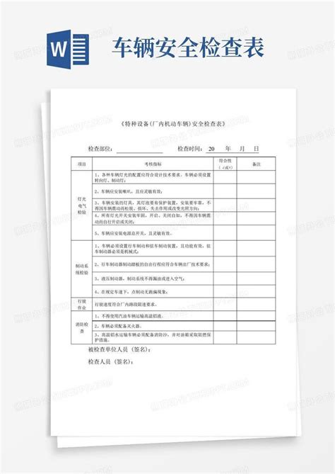 特种设备 厂内机动车辆 安全检查表Word模板下载 编号lkwwodem 熊猫办公