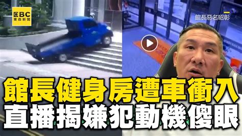 館長健身房遭貨車衝入！直播揭嫌動機：不開心應徵沒上 Newsebc Youtube